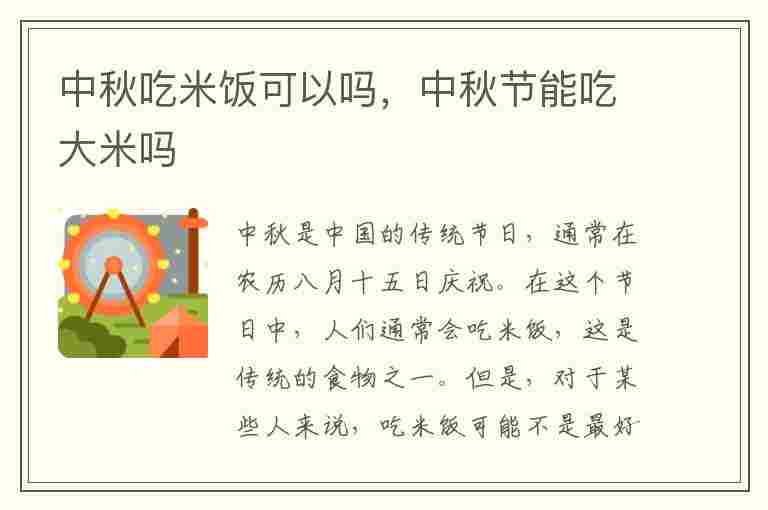 中秋吃米饭可以吗，中秋节能吃大米吗